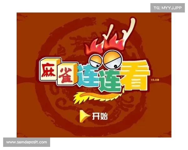 深度解析麻将连连看游戏玩法魅力与策略技巧探索 深度解析麻将连连看游戏玩法魅力与策略技巧探索