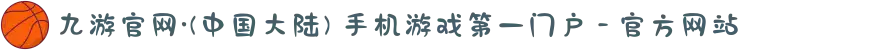 九游官网·(中国大陆) 手机游戏第一门户 - 官方网站